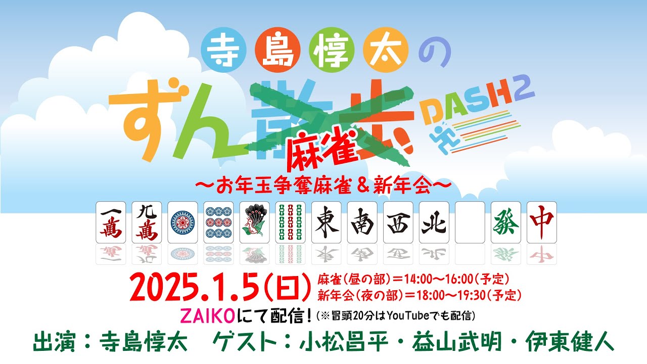 『寺島惇太のずん麻雀DASH2〜お年玉争奪麻雀＆新年会〜』【無料パート】