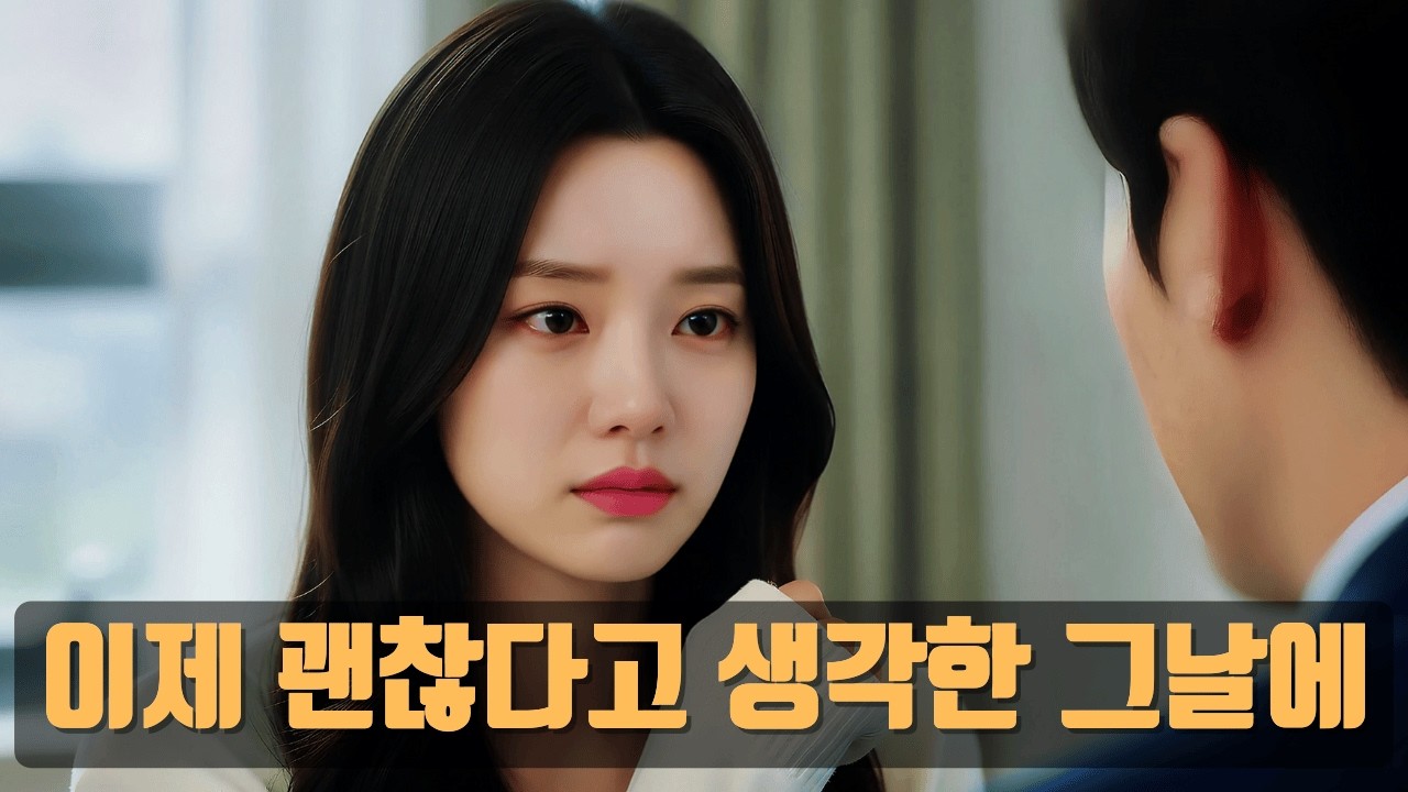 이별 감성 발라드｜이제 괜찮다고 생각한 그날에, 우연히 흔들린 마음 💔