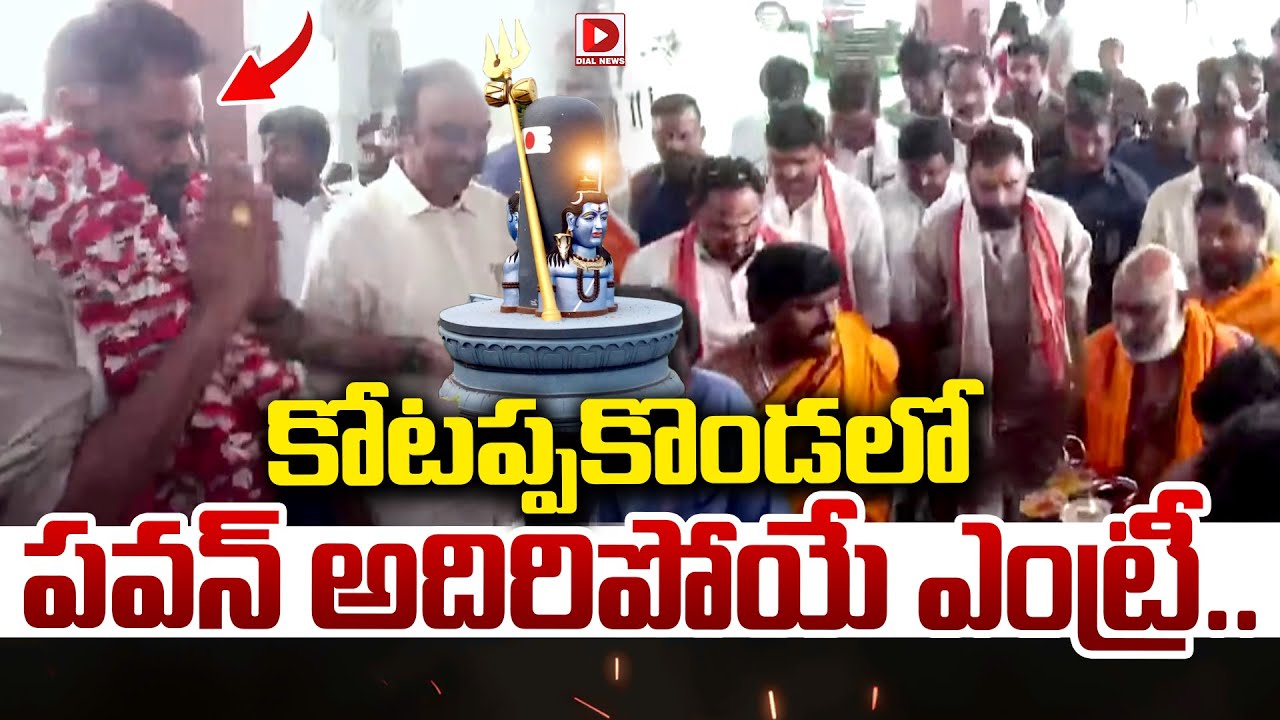 కోటప్పకొండలో పవన్ అదిరిపోయే ఎంట్రీ..|| Pawan Kalyan Entry at Kotappakonda || Dial News