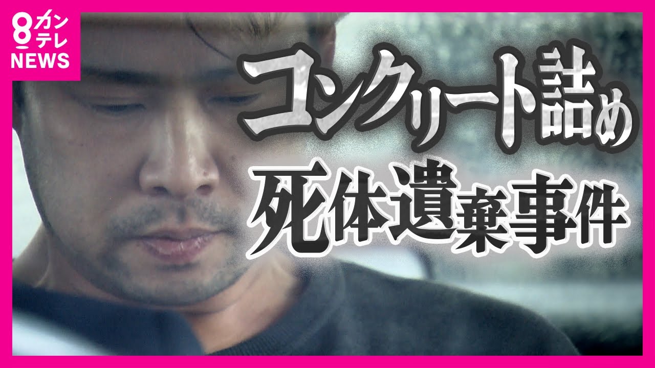 「遺体は姉の娘。十数年前にコンクリート詰めにした」　