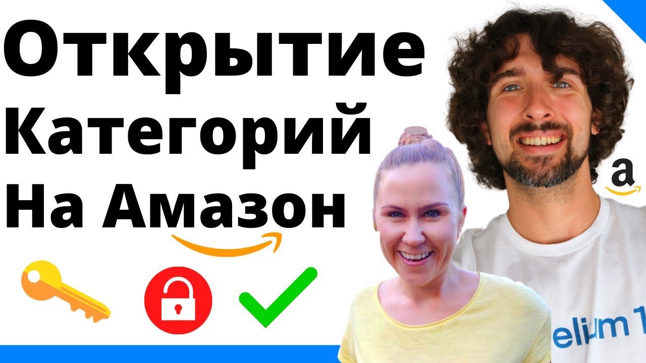 Полезное Интервью Про Открытие Категорий И Брендов На Амазон