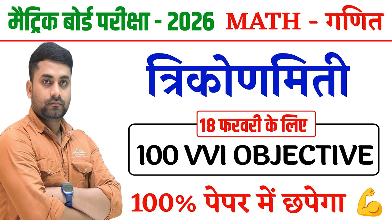 Trikonmiti Class 10 || Class 10th Trikonmiti Objective Question || Trikonmiti Objective Question