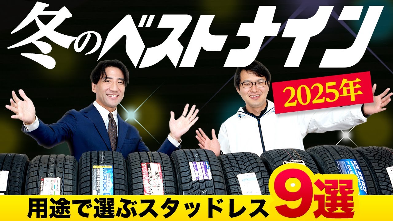 【タイヤ専門店推薦】おすすめスタッドレス9選を比較解説！
