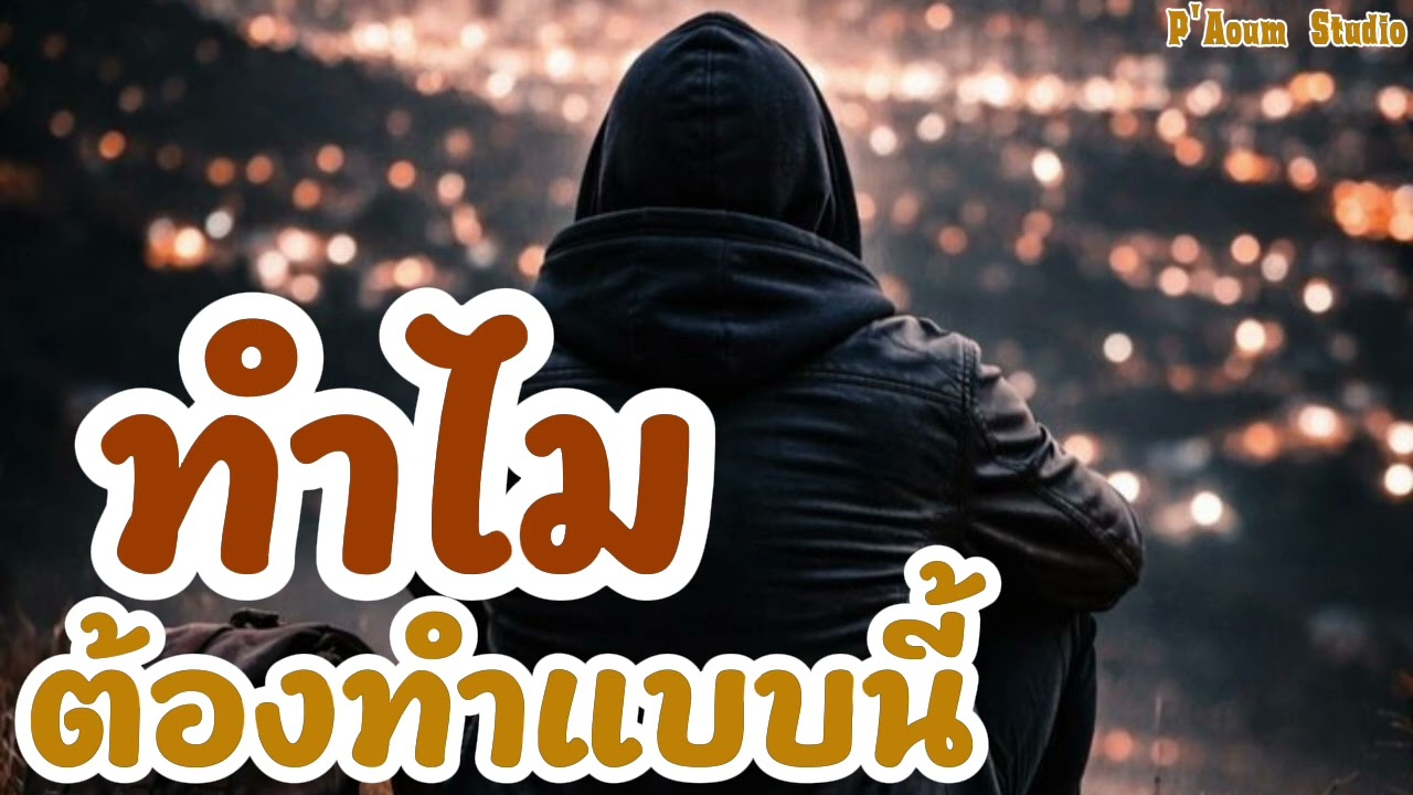 ทำไมต้องทำแบบนี้ - P'Aoum Studio 