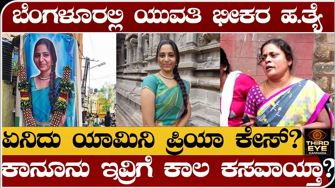 ಬೆಂಗಳೂರಿಲ್ಲಿ ವಿದ್ಯಾರ್ಥಿನಿಯ ಭೀಕರ ಹ.ತ್ಯೆ- ಏನಿದು ಯಾಮಿನಿ ಪ್ರಿಯಾ ಕೇಸ್? Bengaluru yamini priya case