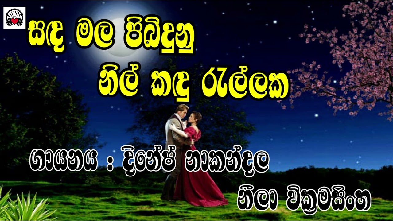 Sadamala pibidunu nil kadu rallaka # සඳ මල පිබිදුනු නිල් කඳු රැල්ලක # දිනේෂ් නාකන්දල  # නොනැසෙන ගී