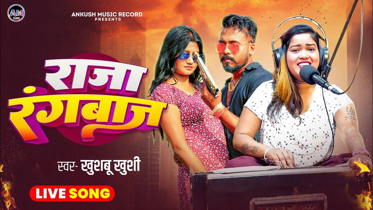 #Video | राजा रंगबाज | #Khushbu Khushi | Bhojpuri Live Song | 2026 New Song | Raja Rangbaaz 