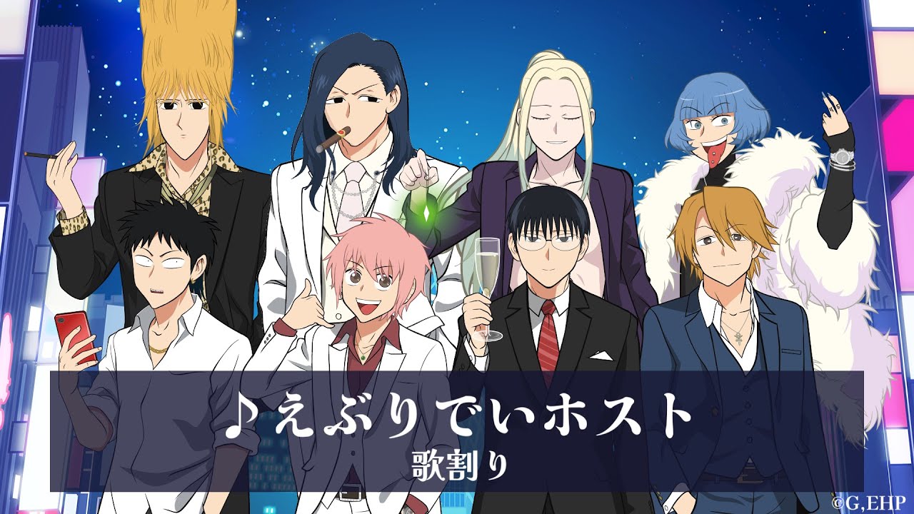 【歌割り/パート分け】「えぶりでいホスト」えぶホスPlayers