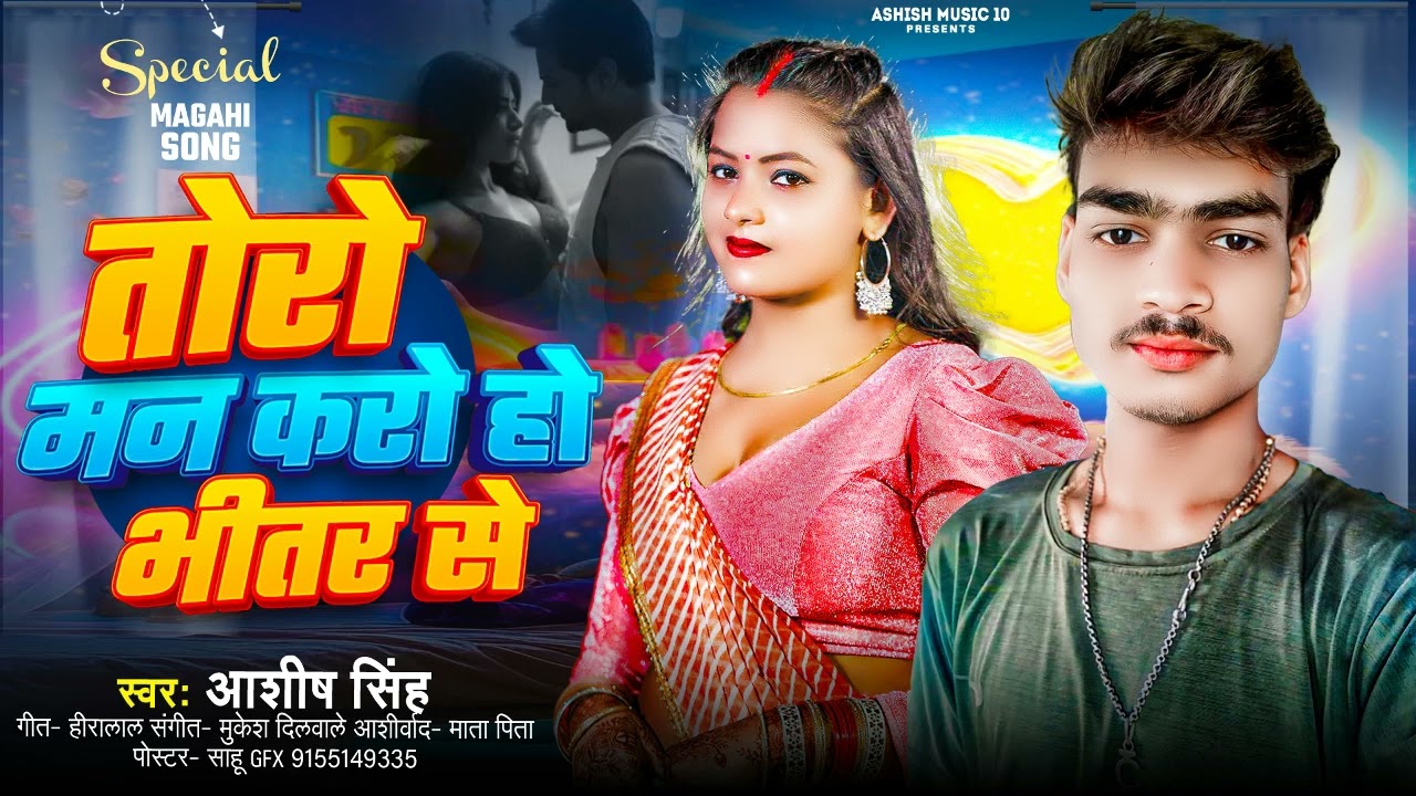तोरो मन करो हो भीतर से- Ashish Singh|Magahi Song|new magahi song 2025
