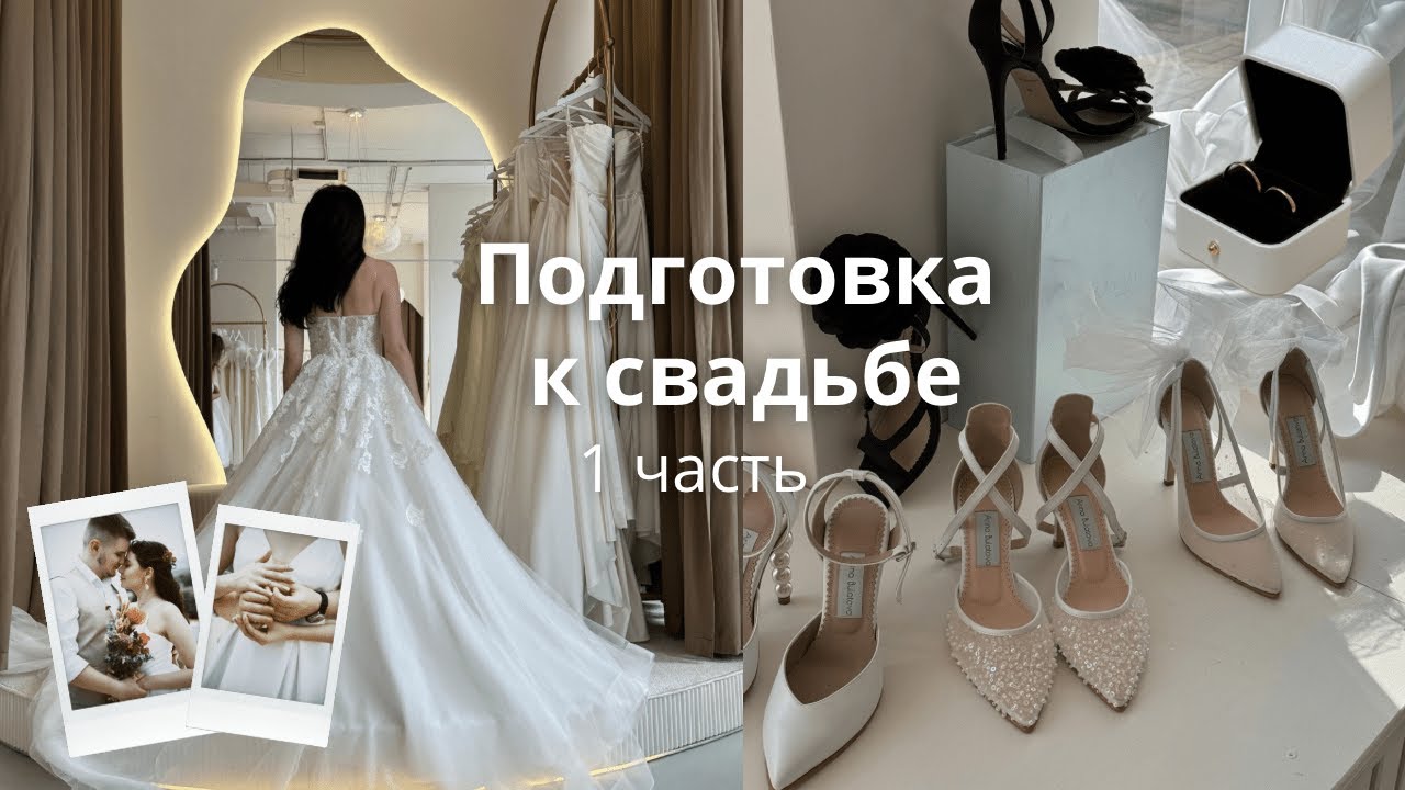 ПОДГОТОВКА К СВАДЬБЕ💍 VLOG// выбор платья, торт, распаковки, площадка и мои эмоции
