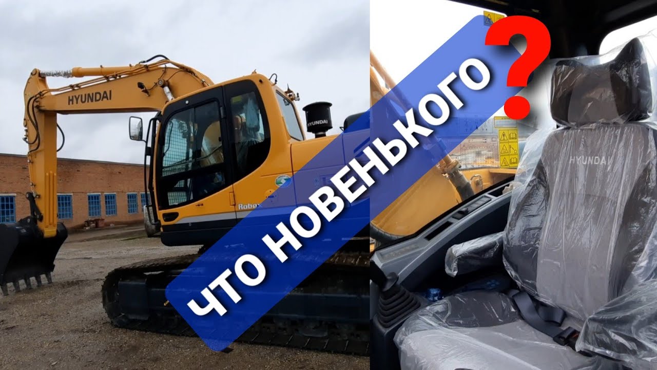 Обзор нового экскаватора HYUNDAI. Что имеется новенького?! Excavator!