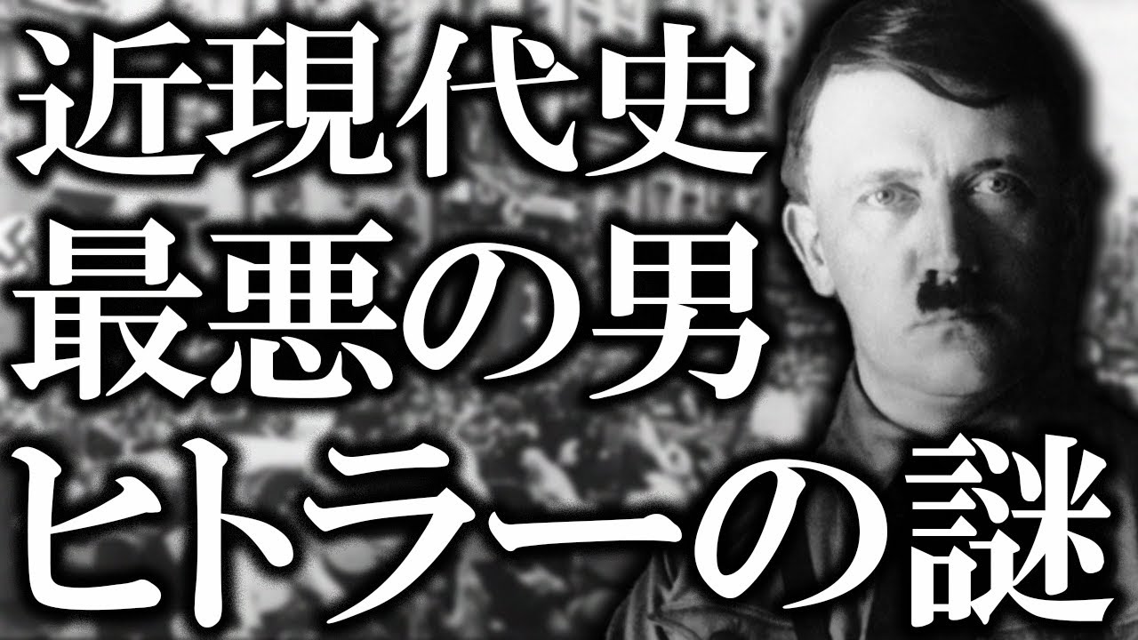【ゆっくり解説】ヒトラーの謎。この男がいたことに目を背けてはいけない