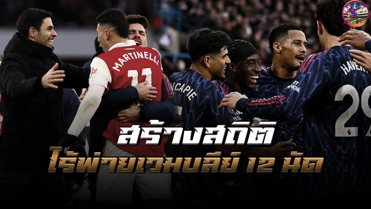 ราชาเวมบลีย์! อาร์เตต้า กับสถิติไร้พ่าย 12 นัด ก่อนศึกชิงดำแมนฯ ซิตี้ 🏆