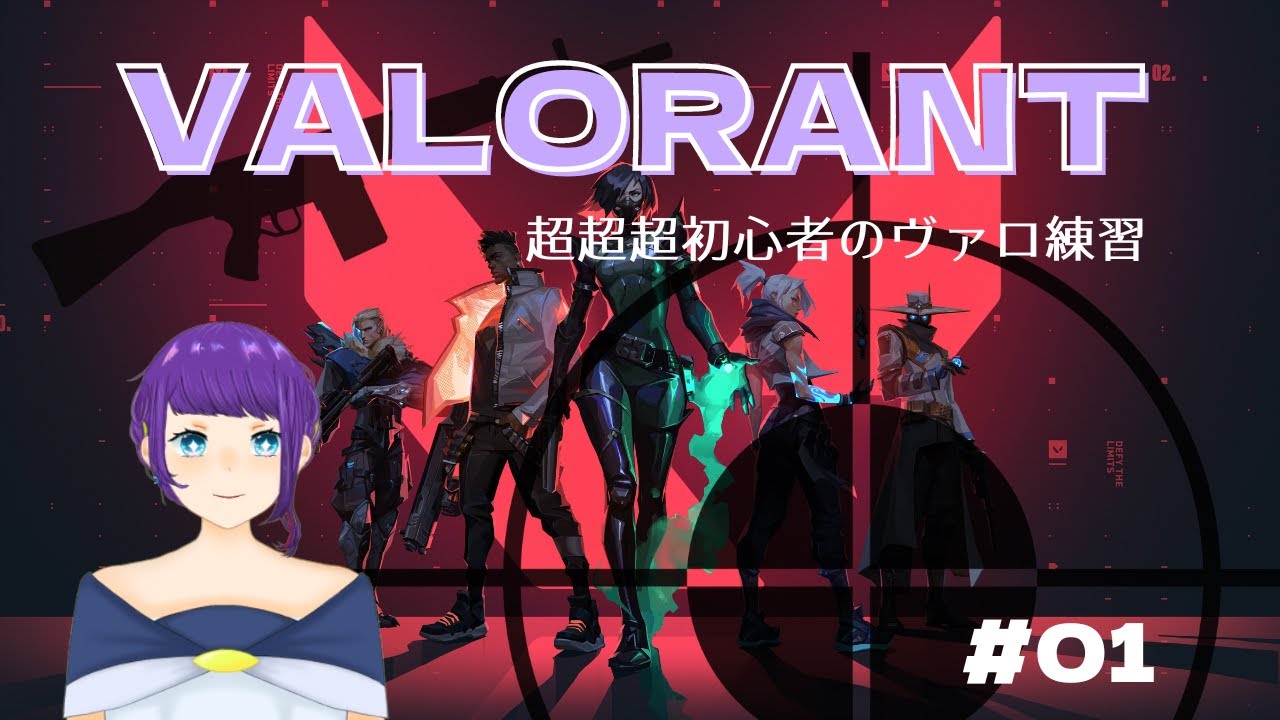 超超超初心者のこそっと練習【VALORANT】#01