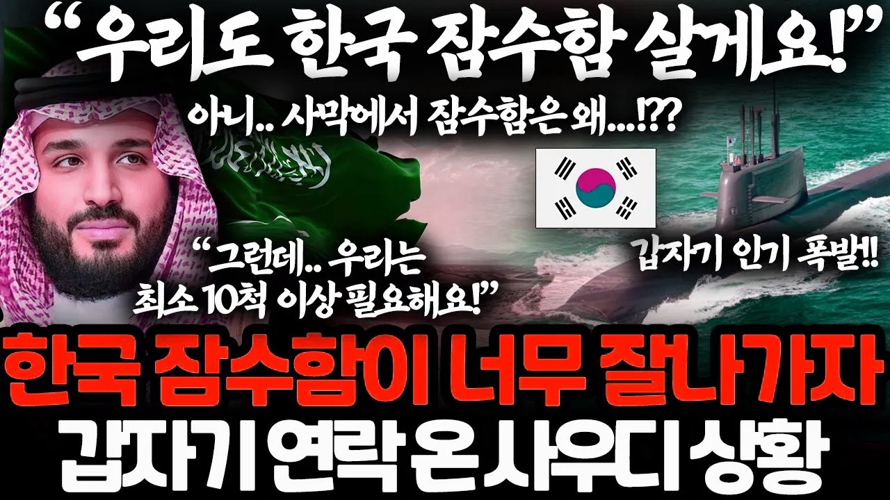 갑자기 사우디아라비아가 한국 잠수함을 사겠다고 나선 이유… 급변하는 중동 방산 판도