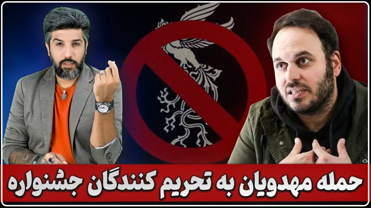 حمله محمدحسین مهدویان به هنرمندان با شرفی که جشنواره نرفتند