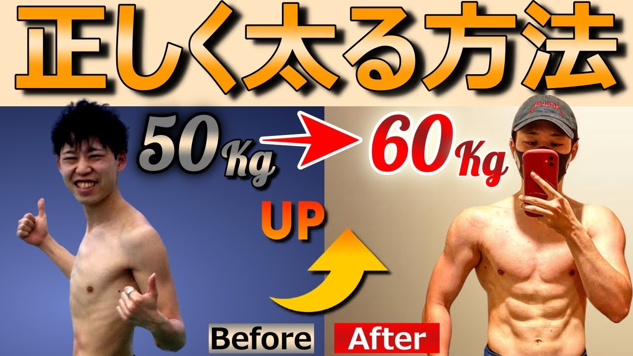 【デブエット】3ヶ月で＋10キロ体重・筋肉増量に成功した元ガリガリが正しい太り方を徹底解説！