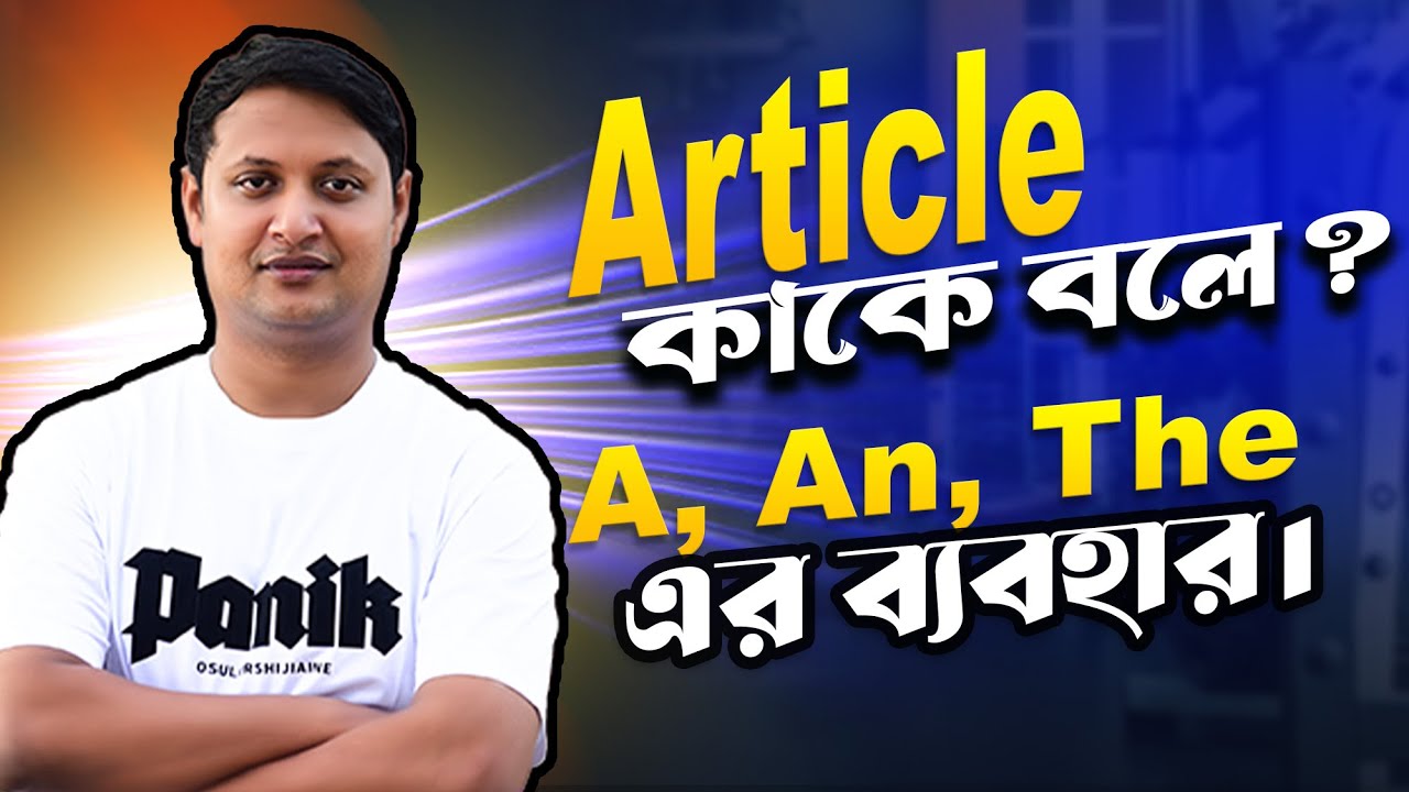 Article কাকে বলে? এটি কত প্রকার ও কি কি? Article এর ব্যবহার