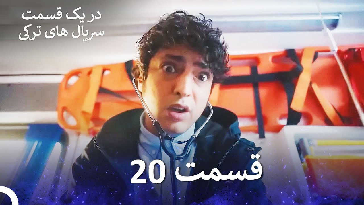 دکتر معجزه‌گر  قسمت 20 (Dooble Farsi)