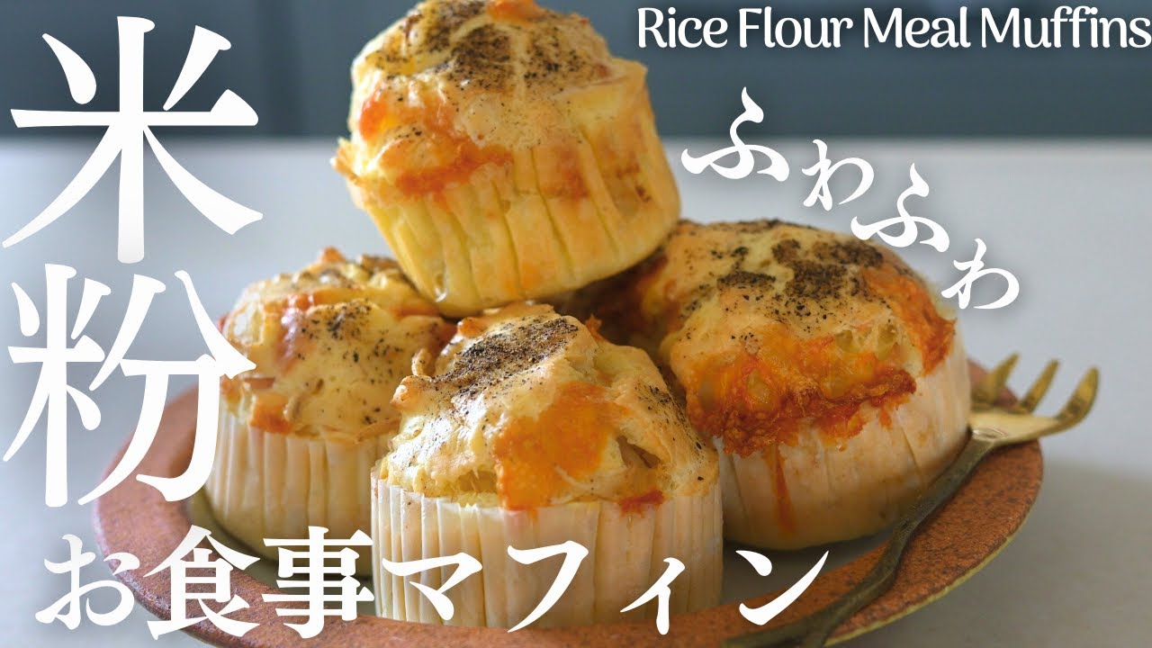 【米粉お食事マフィン】混ぜるだけ！激うま♡ふわふわ簡単米粉お食事マフィンを作ります。休日の朝ごはんにも♡Rice Flour Meal Muffins