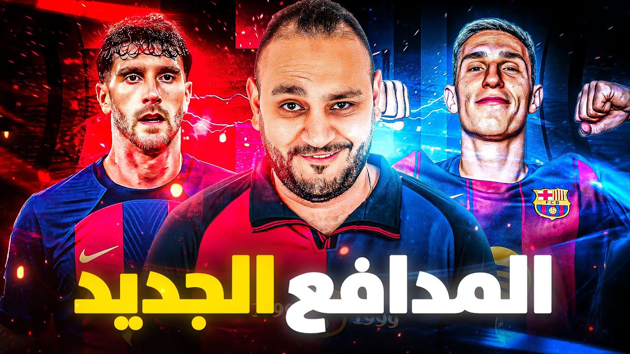المدافع الأشول&hellip; القطعة اللي هتكمل برشلونة لتحقيق دوري الأبطال 🔥