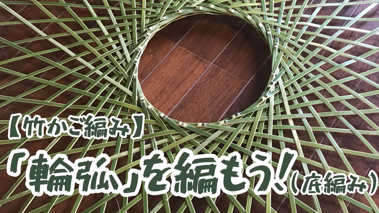 【竹かご編み】「輪弧」を編もう(底編み)