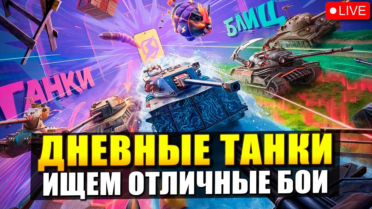Дневные танки или Заново учусь играть в танки / Tanks Blitz