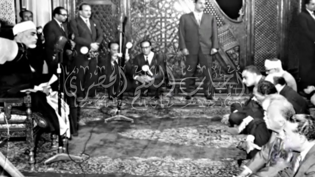 تلاوة الشيخ الحصرى رحمه الله بحضور الرئيس جمال عبد الناصر ، في آخر لقاء جماهيري