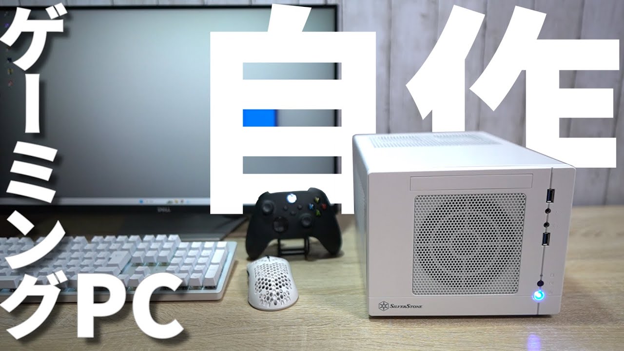 デスクにも置ける白くて小さいキューブ型のゲーミングPCを自作してみた【SilverStone】【SG05W-LITE】