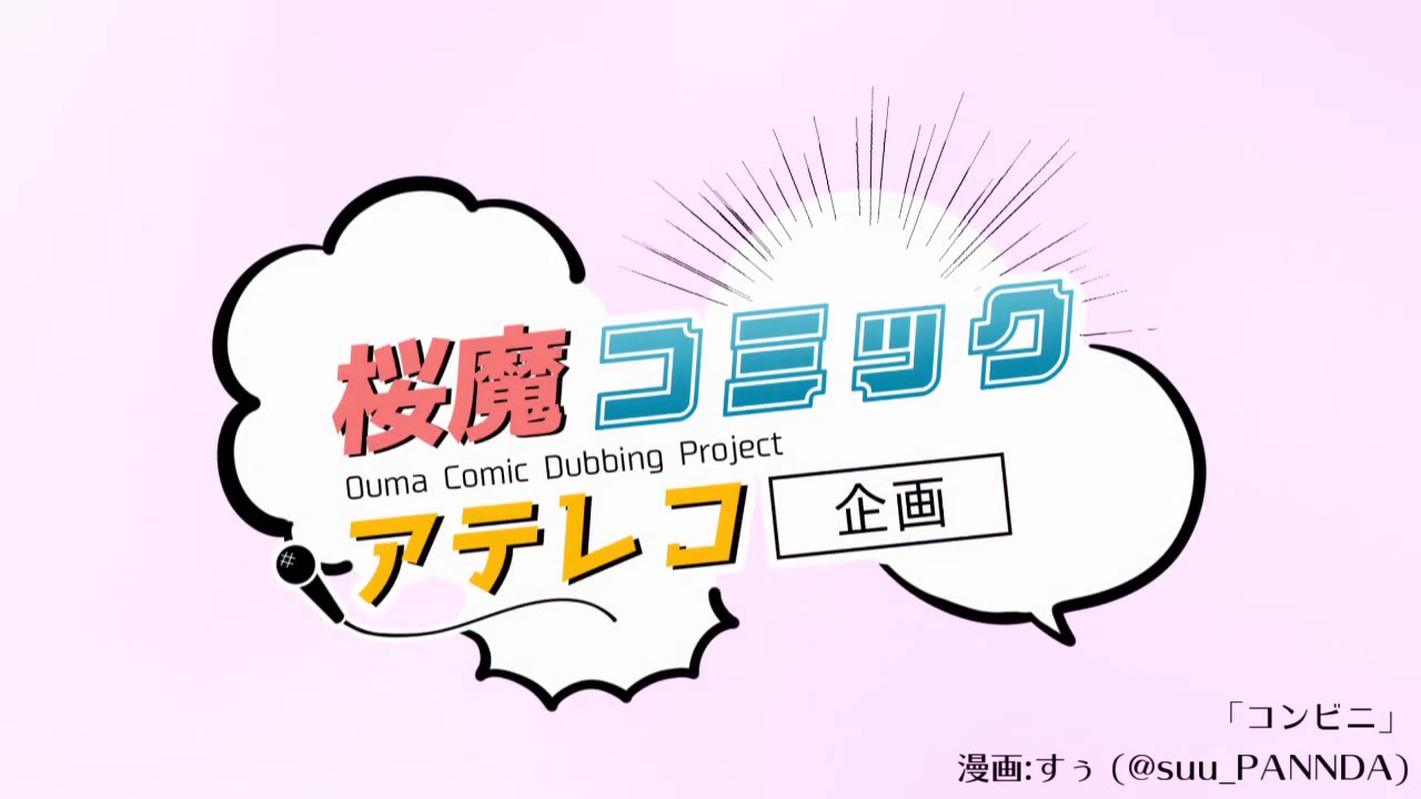 【＃桜魔コミックアテレコ / VΔLZ】『コンビニ』【マンガ動画】