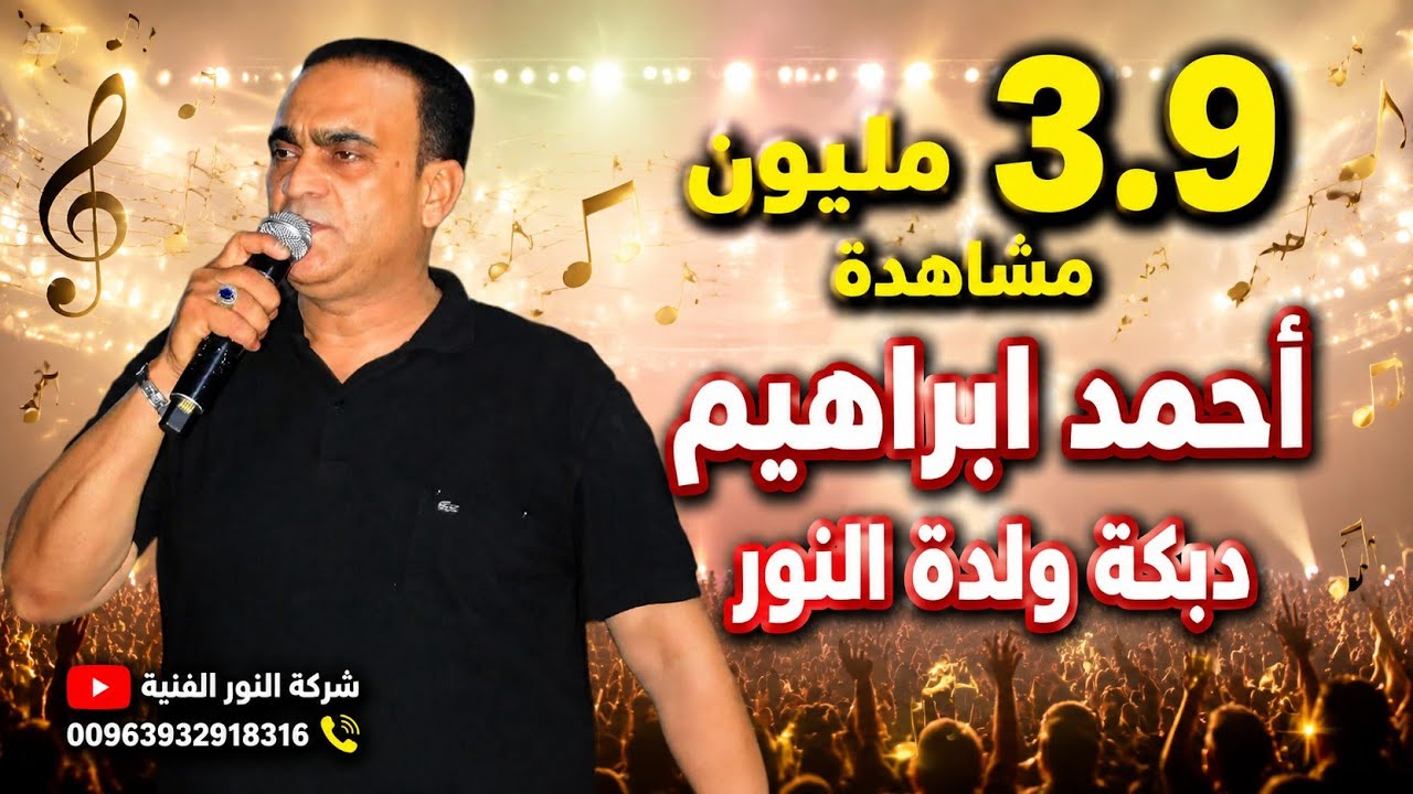 أحمد ابراهيم دبكة ولدة النور AHMAD  IBRAHEM DABKT WLLDA