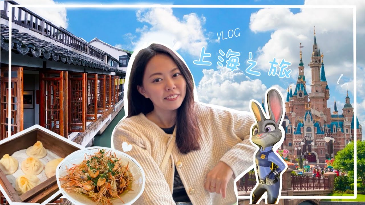 上海VLOG🇨🇳 ｜必打卡景點｜CITYWALK📍南京路步行街、豫園商城、武康大樓｜上海地道美食｜上海迪士尼｜上海自由行2024｜Shanghai Vlog｜旅行TRAVELING｜