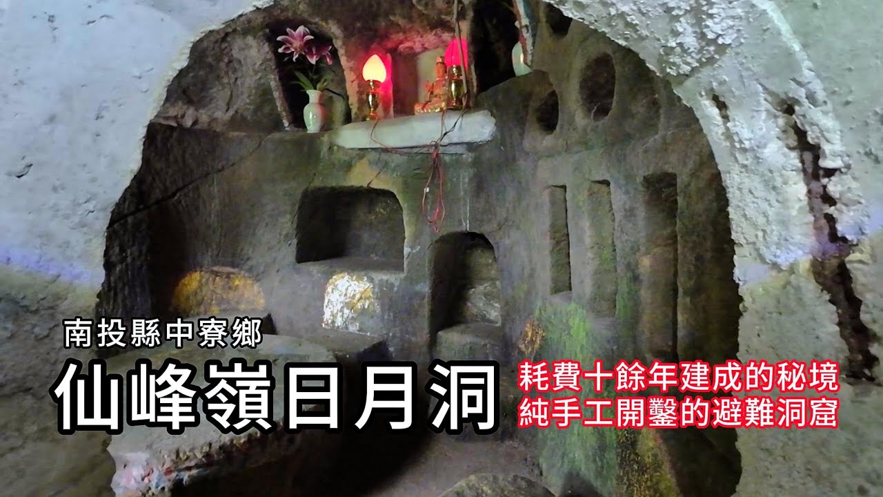 仙峰嶺日月洞︱耗費十餘年建成的秘境，純手工開鑿的避難洞窟