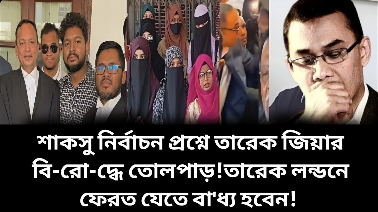 শাকসু নির্বাচন প্রশ্নে তারেক জিয়ার বি-রো-দ্ধে তোলপাড়!লন্ডনে ফেরত যেতে বা'ধ্য হবেন!? Tareque Rahman