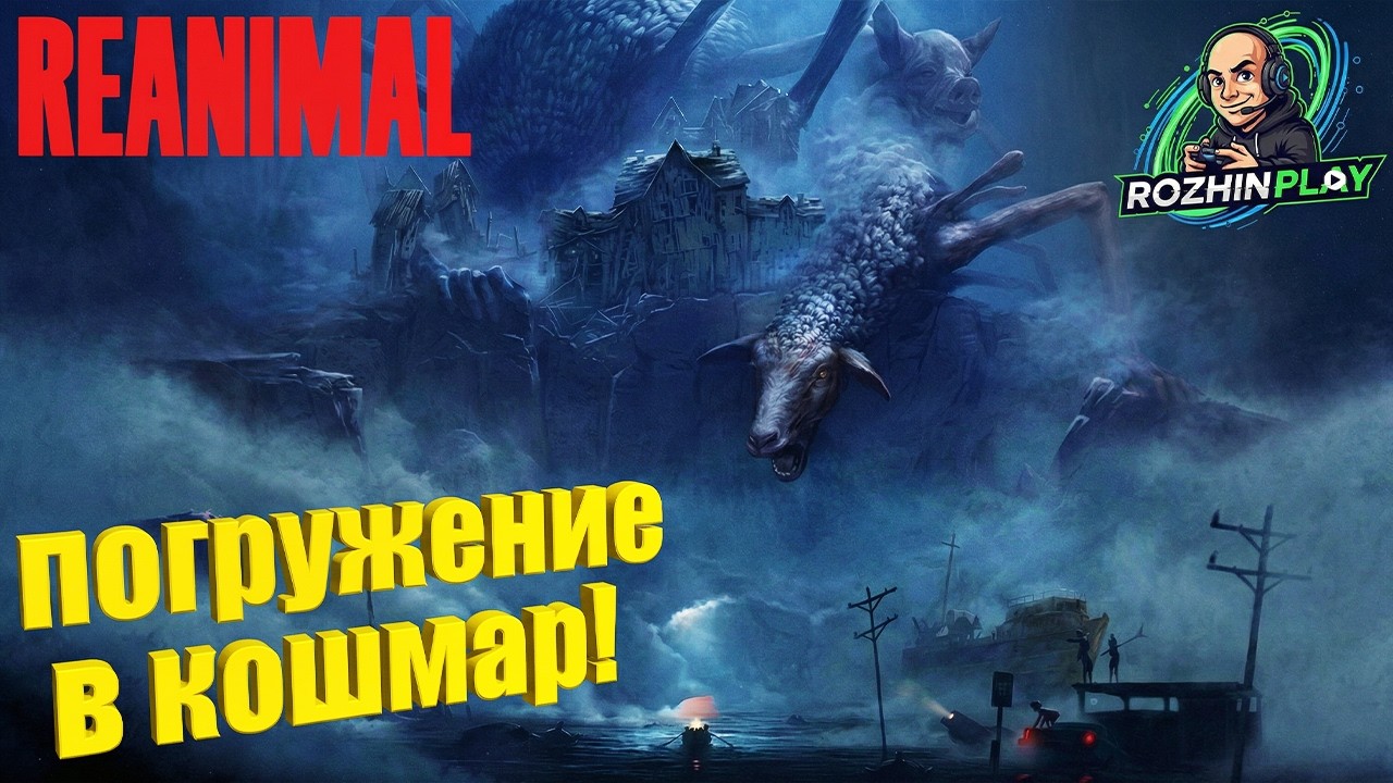 НОВЫЙ ХОРРОР ОТ СОЗДАТЕЛЕЙ LITTLE NIGHTMARES | REANIMAL #1
