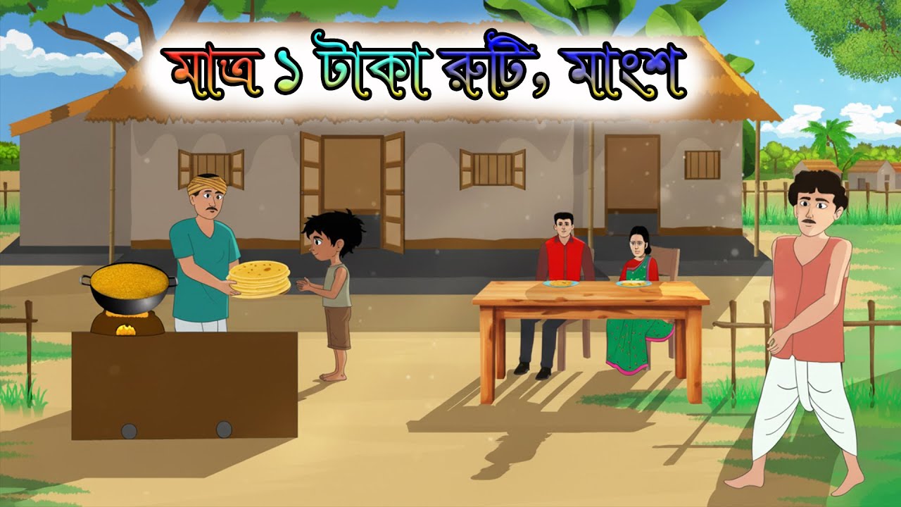 গরিব মানুষের ১ টাকার রুটির হোটেল । গরিবের সততা | bangla thakumar jhuli | bongo news