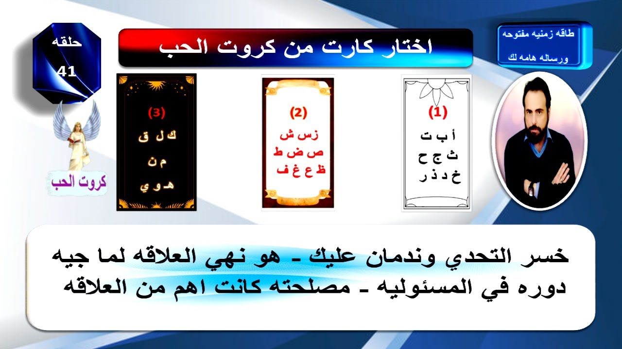 باول حرف من اسمك او اسم الحبيب اعرف احساسه وشايفك ازاي ونواياه وخطواته القادمه تجاهك| كروت الحب 41