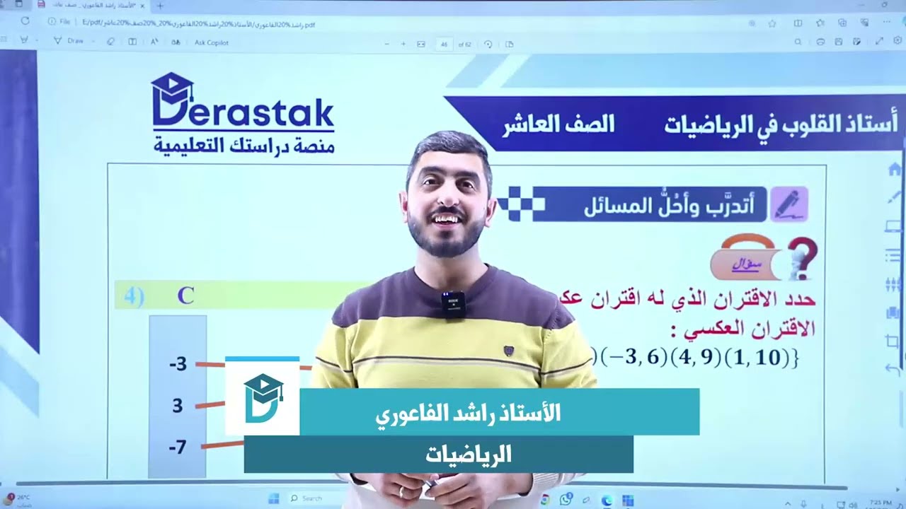 أتدرب وأحل مسائل درس الاقتران العكسي || الصف العاشر الفصل الثاني || الاستاذ راشد الفاعوري