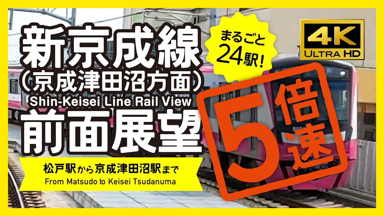 【前面展望・4K】５倍速！新京成線（松戸→京成津田沼）5X speed! Shin-Keisei Line Rail View