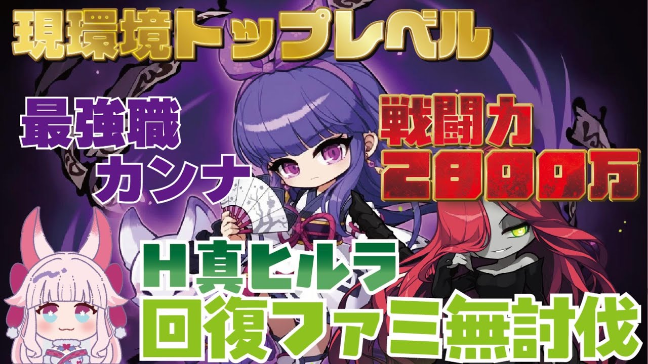 【戦闘力2800万カンナ！H真ヒルラファミ無討伐】