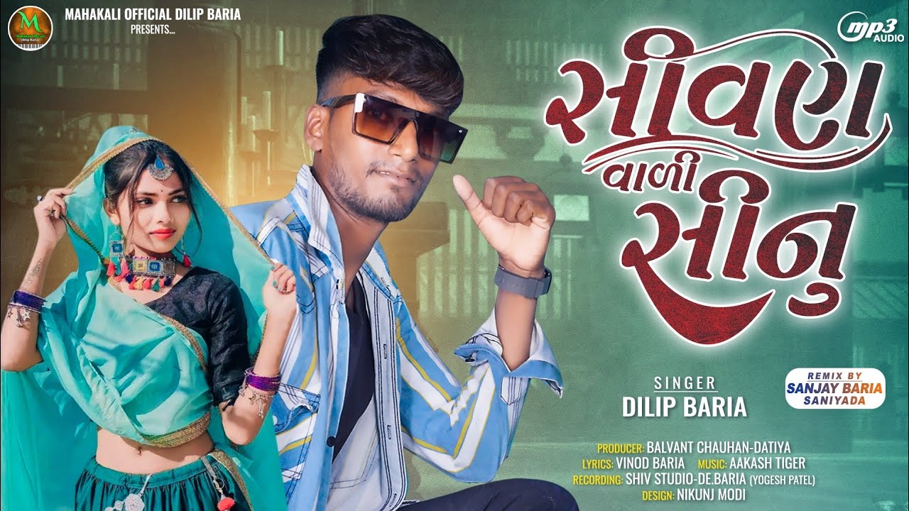 dilip Baria New Timli 2023 / Sivan Vali sinu / દિલીપ બારીઆ ની ટીમલી /સીવણ વાળી સીનું