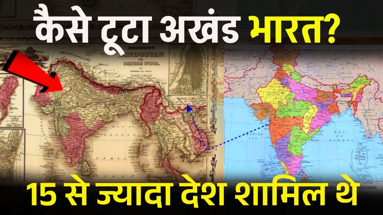 Akhand Bharat कैसे 15 देशों में टूट गया?Did united India break into 15 countries? |Ancient India