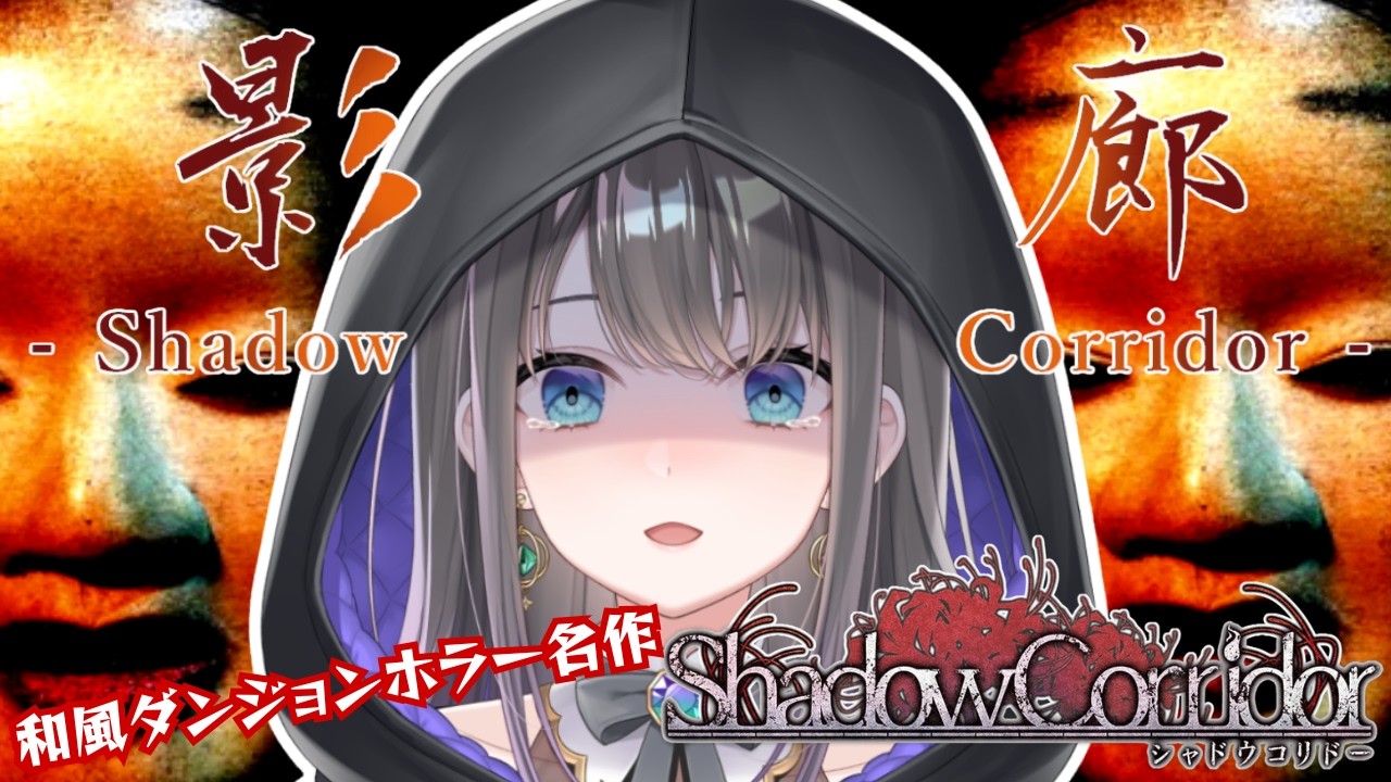 【Shadow Corridor -影廊-】鬼畜ホラゲー・シャドウコリドー！そろそろダンジョンからお家に帰りたい⋯【ホラゲ実況】