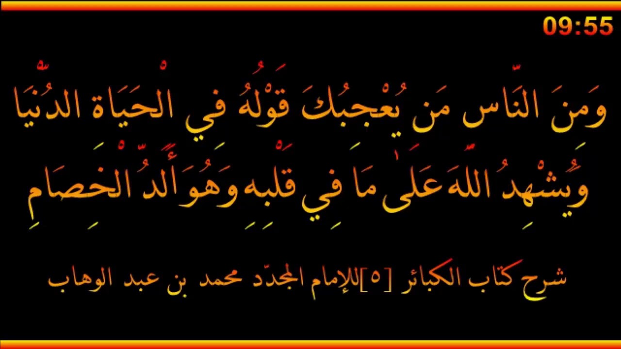 ومن الناس من يعجبك قوله في الحياة الدنيا - العلامة صالح الفوزان حفظه الله