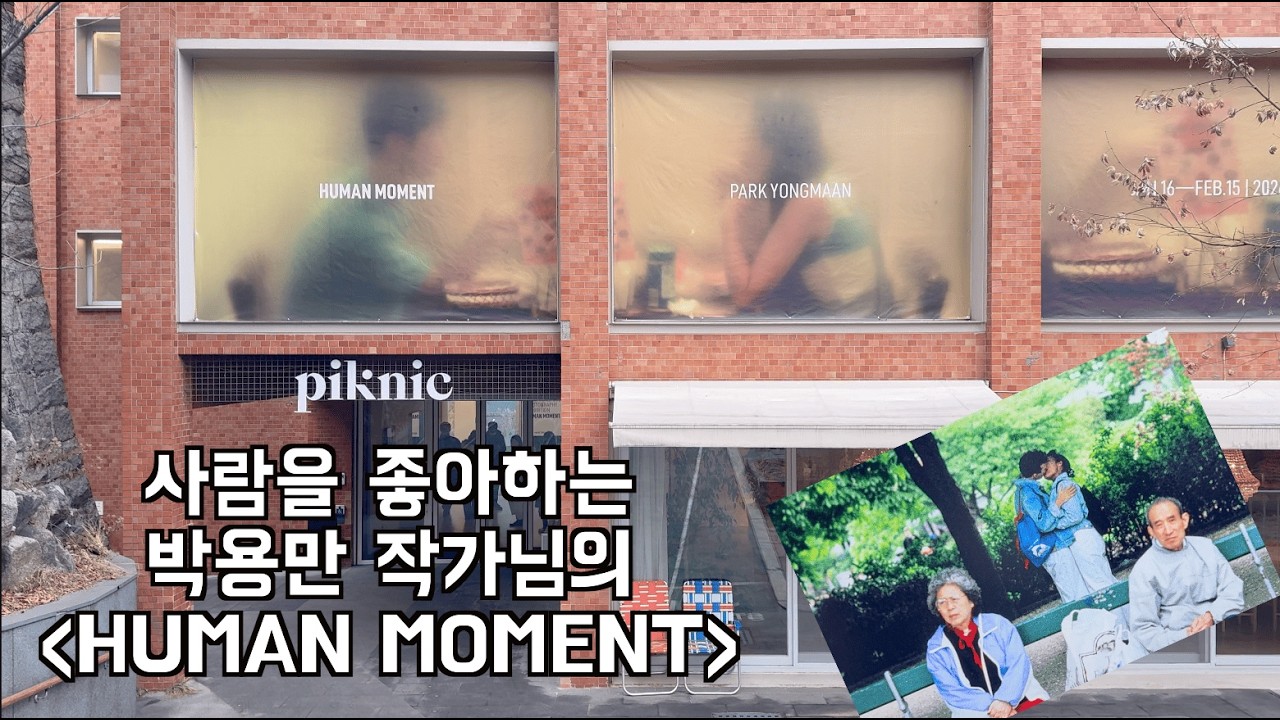사람을 좋아하는 박용만 작가님의 시선 Human Moment휴먼모먼트|피크닉 박용만 개인전|피크닉 지하1층 인테리어 소품샵
