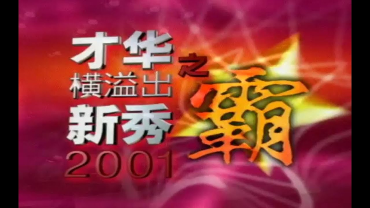 才华横溢出新秀 总决赛 2001 Star Search 2001 Grand Final