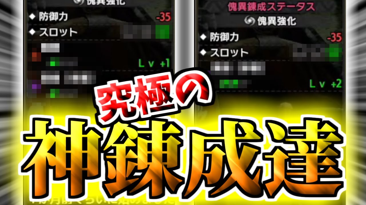 最終環境、ガチ勢達の『神錬成』限定の自慢大会がエグすぎる。【MHR:SB/モンスターハンターライズ サンブレイク 】【傀異錬成】