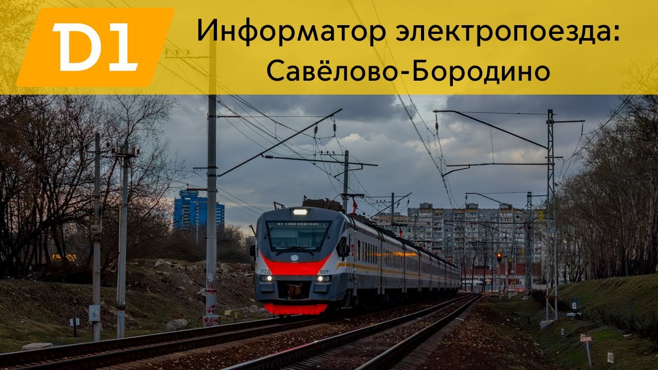 Информатор: Савёлово-Бородино УПУ/МЦД/ЦППК САМЫЙ НОВЫЙ