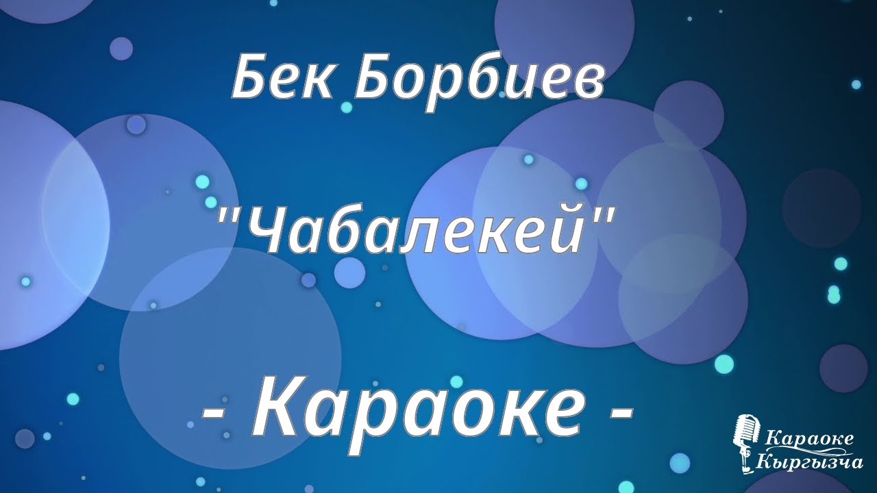 Караоке кыргызча - Бек Борбиев - Чабалекей