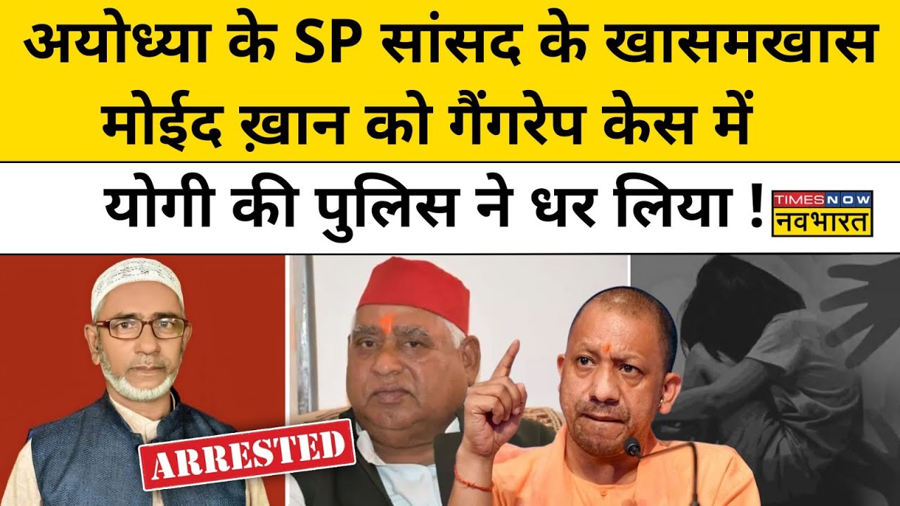 Ayodhya Case Moid Khan Arrest: नाबालिग से गैंगरेप के आरोप में SP Moid Khan गिरफ्तार